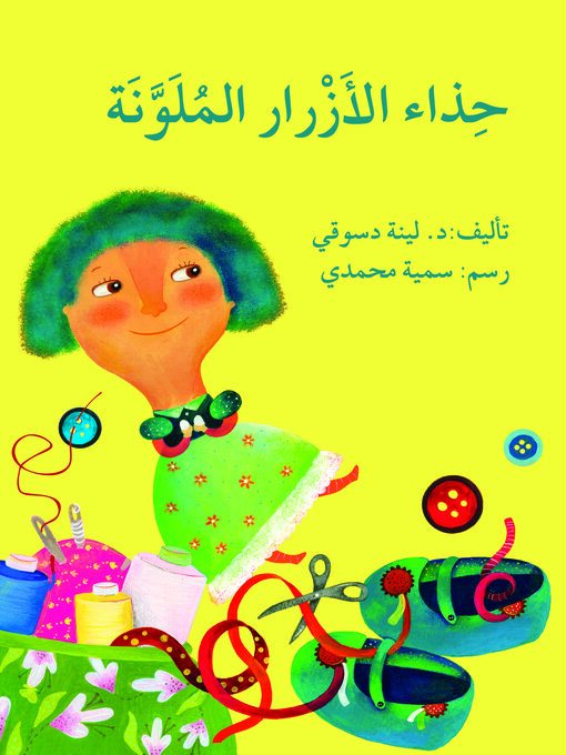 Title details for حذاء الأزرار الملوّنة by لينة دسوقي - Available